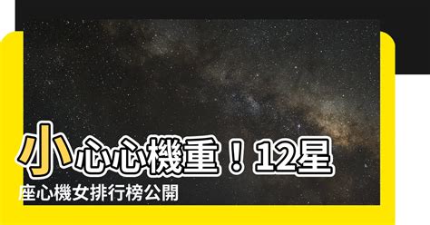 心機最重的星座女|12星座里真正的「心機女」排行榜